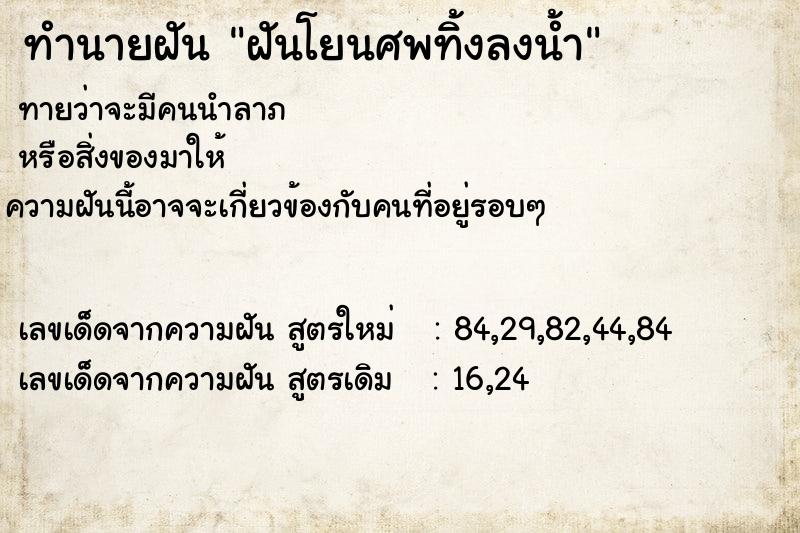 ทำนายฝันทำนายฝันฝันโยนศพทิ้งลงน้ำ