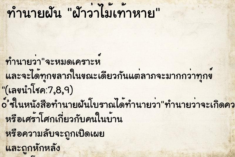 ทำนายฝันทำนายฝันฝัาว่าไม้เท้าหาย