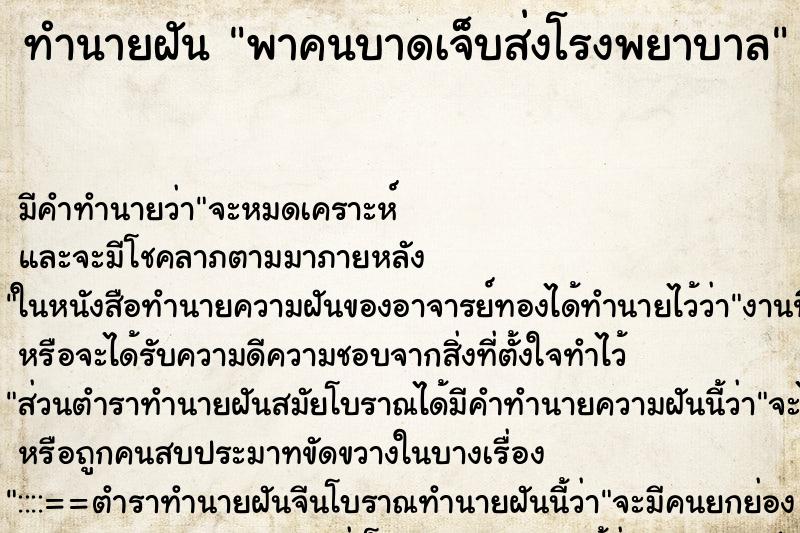 ทำนายฝันทำนายฝันพาคนบาดเจ็บส่งโรงพยาบาล