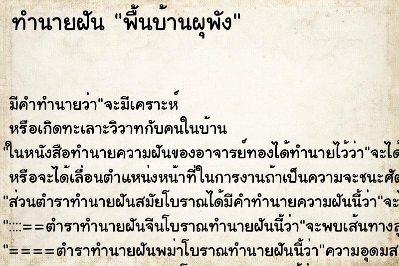 ทำนายฝัน พื้นบ้านผุพัง ตำราโบราณ แม่นที่สุดในโลก