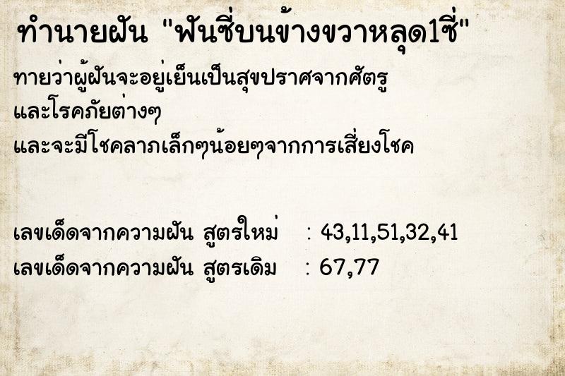 ทำนายฝันฟันซี่บนข้างขวาหลุด1ซี่ ทำนายฝันทำนายฝันฟันซี่บนข้างขวาหลุด1ซี่
