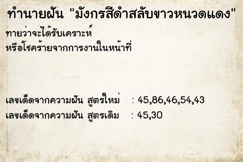 ทำนายฝันทำนายฝันมังกรสีดำสลับขาวหนวดแดง