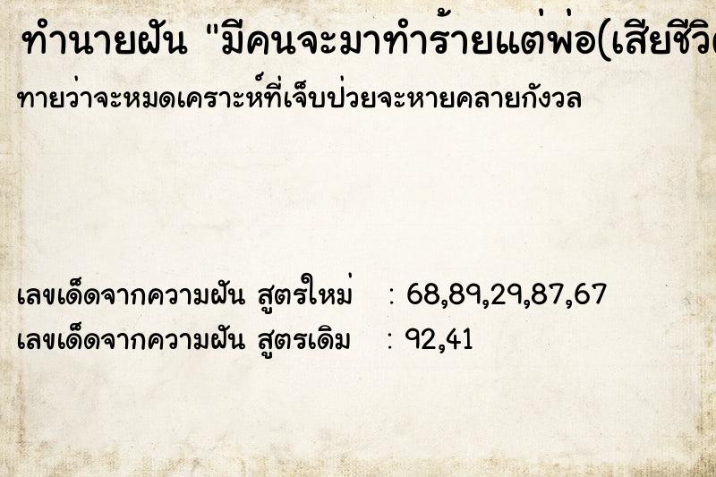 ทำนายฝันทำนายฝันมีคนจะมาทำร้ายแต่พ่อ(เสียชีวิตแล้ว)มาช่วย