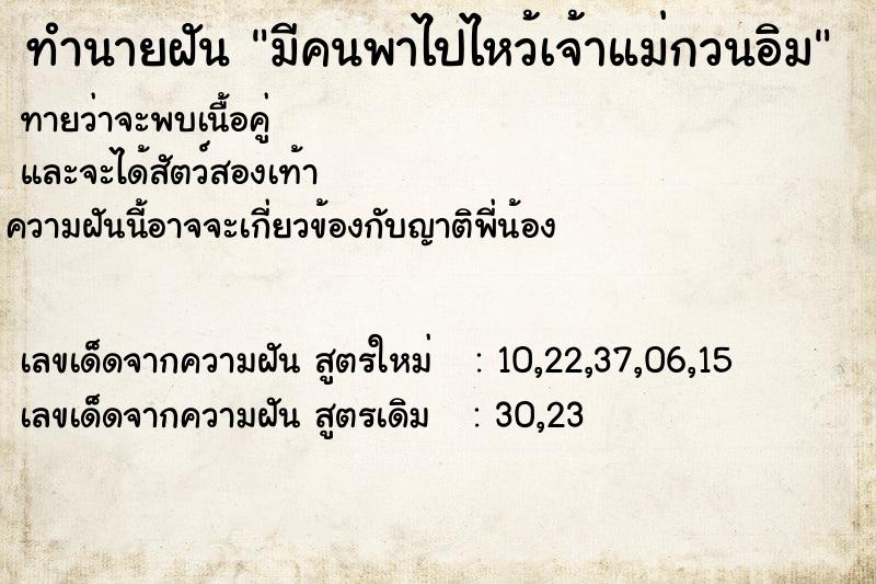ทำนายฝัน มีคนพาไปไหว้เจ้าแม่กวนอิม ทำนายฝัน มีคนพาไปไหว้เจ้าแม่กวนอิม