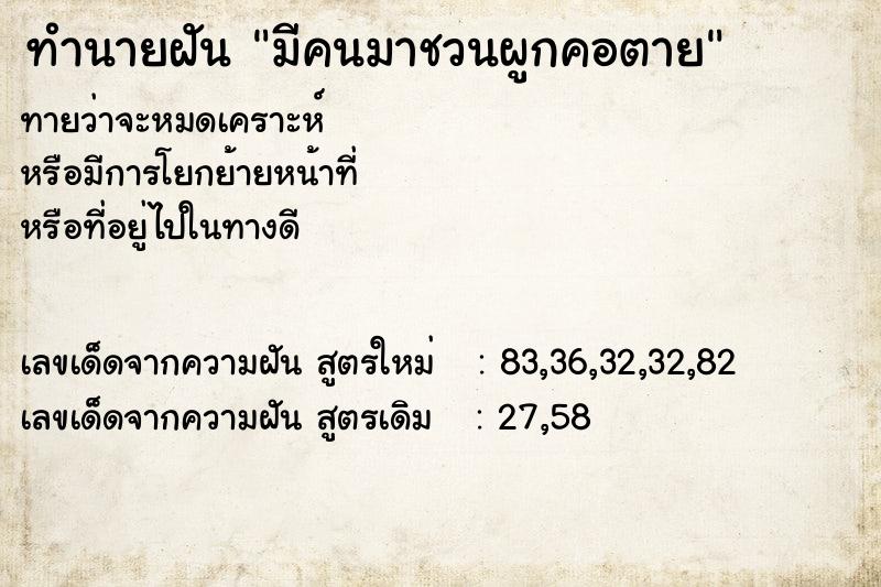 ทำนายฝันมีคนมาชวนผูกคอตาย ทำนายฝันทำนายฝันมีคนมาชวนผูกคอตาย