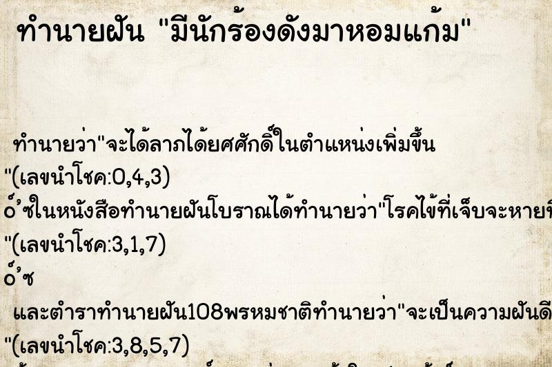 ทำนายฝัน มีนักร้องดังมาหอมแก้ม ทำนายฝัน มีนักร้องดังมาหอมแก้ม