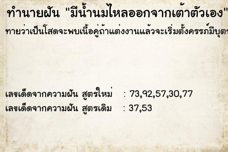 ทำนายฝันมีน้ำนมไหลออกจากเต้าตัวเอง ทำนายฝันทำนายฝันมีน้ำนมไหลออกจากเต้าตัวเอง