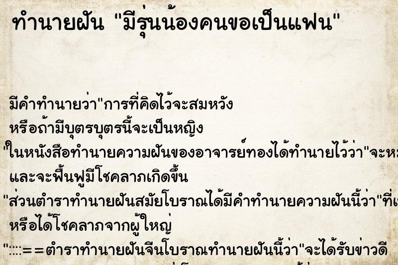 ทำนายฝันทำนายฝันมีรุ่นน้องคนขอเป็นแฟน