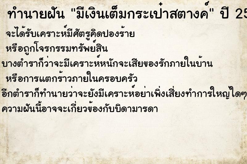 ทำนายฝัน มีเงินเต็มกระเป๋าสตางค์ ตำราโบราณ แม่นที่สุดในโลก