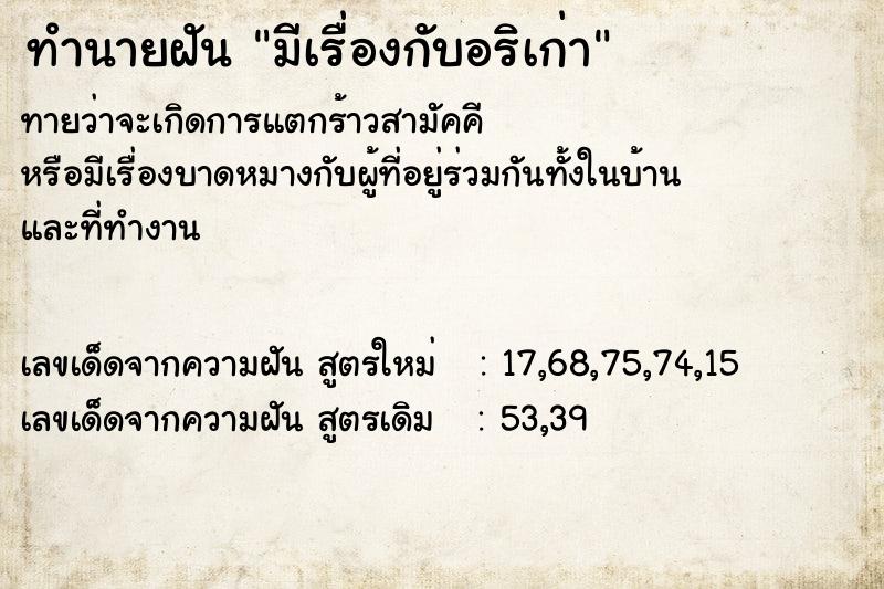 ทำนายฝันทำนายฝันมีเรื่องกับอริเก่า
