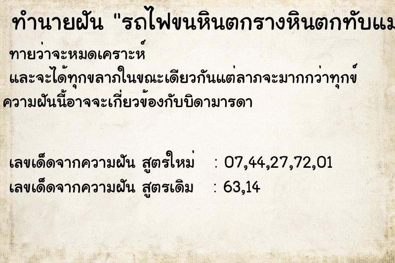 ทำนายฝัน รถไฟขนหินตกรางหินตกทับแม่ ทำนายฝัน รถไฟขนหินตกรางหินตกทับแม่