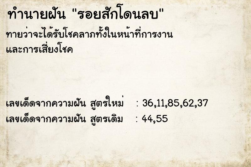 ทำนายฝันรอยสักโดนลบ ทำนายฝันทำนายฝันรอยสักโดนลบ