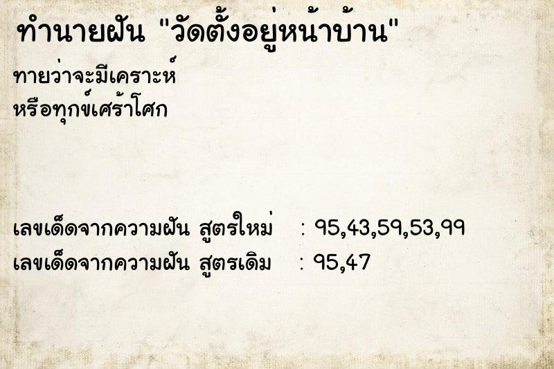 ทำนายฝันวัดตั้งอยู่หน้าบ้าน ทำนายฝันทำนายฝันวัดตั้งอยู่หน้าบ้าน