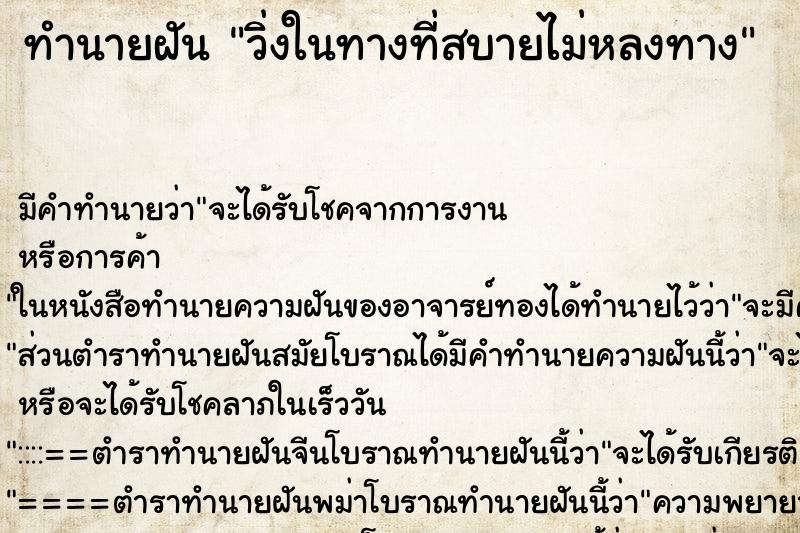 ทำนายฝันทำนายฝันวิ่งในทางที่สบายไม่หลงทาง