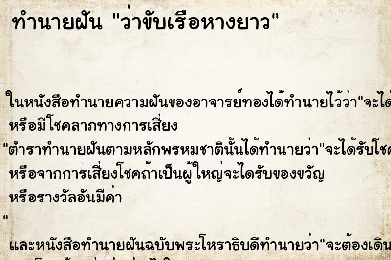 ทำนายฝันว่าขับเรือหางยาว ทำนายฝันทำนายฝันว่าขับเรือหางยาว