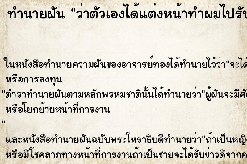 ทำนายฝัน ว่าตัวเองได้แต่งหน้าทำผมไปรับปริญญา