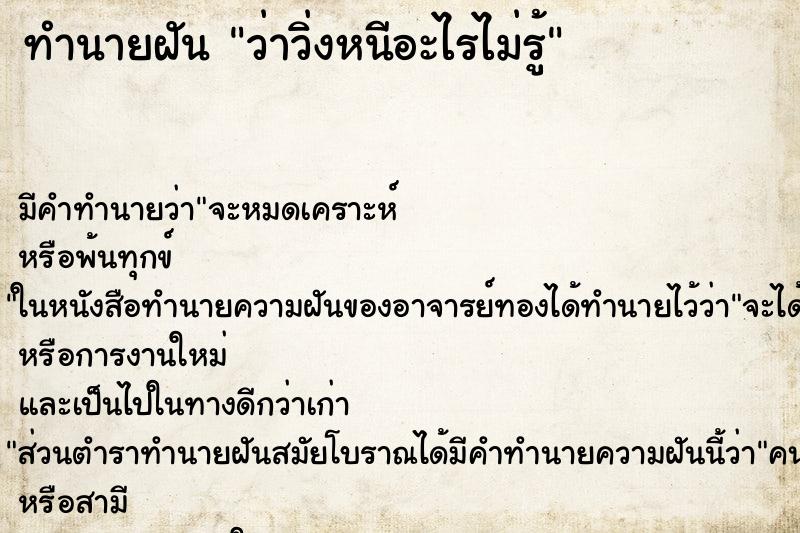 ทำนายฝันว่าวิ่งหนีอะไรไม่รู้ ทำนายฝันทำนายฝันว่าวิ่งหนีอะไรไม่รู้