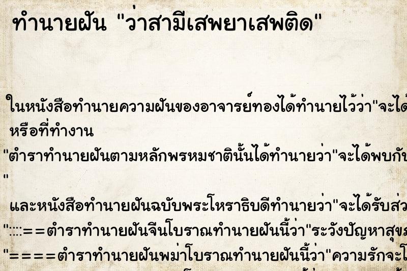 ทำนายฝัน ว่าสามีเสพยาเสพติด ทำนายฝัน ว่าสามีเสพยาเสพติด