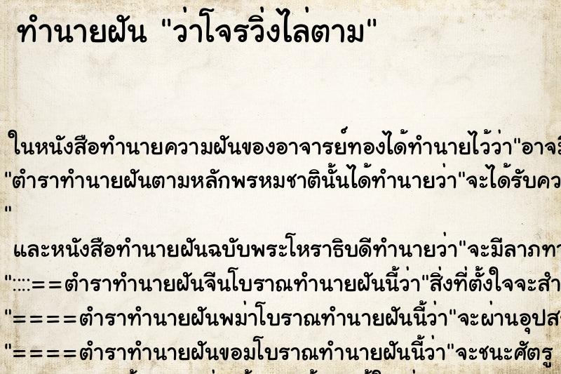 ทำนายฝัน ว่าโจรวิ่งไล่ตาม ทำนายฝัน ว่าโจรวิ่งไล่ตาม