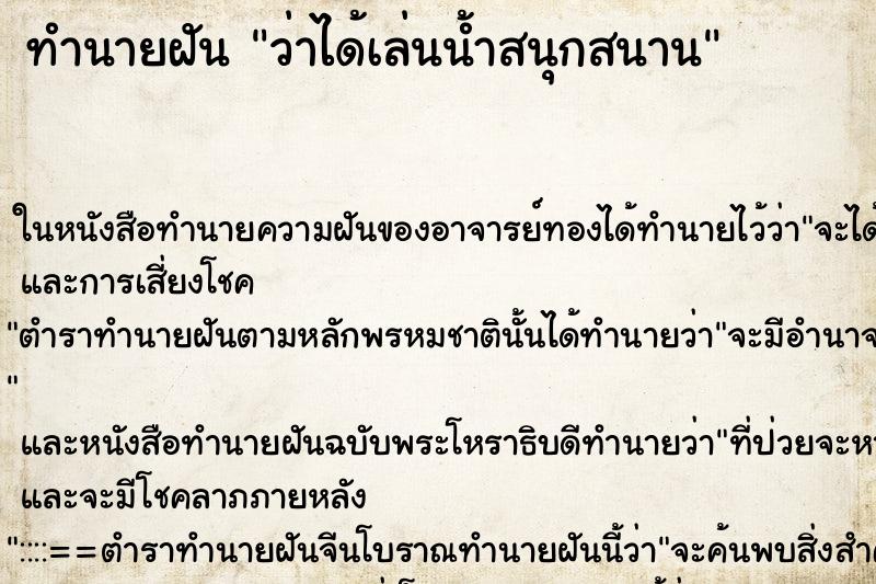 ทำนายฝัน ว่าได้เล่นน้ำสนุกสนาน