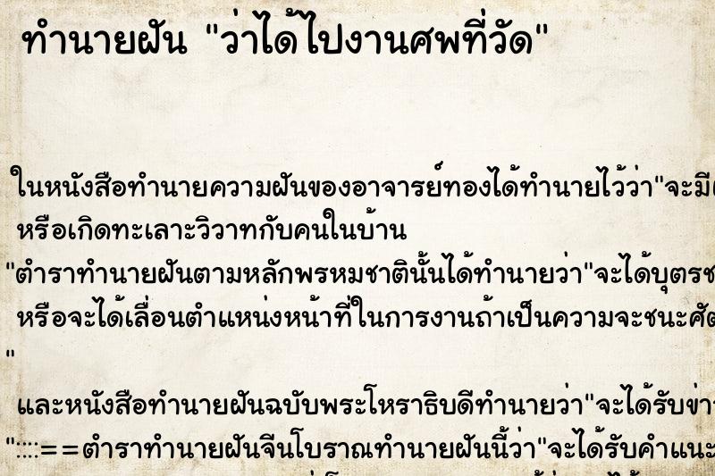 ทำนายฝันทำนายฝันว่าได้ไปงานศพที่วัด