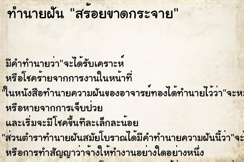 ทำนายฝันสร้อยขาดกระจาย ทำนายฝันทำนายฝันสร้อยขาดกระจาย