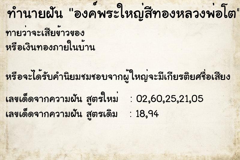 ทำนายฝันทำนายฝันองค์พระใหญ่สีทองหลวงพ่อโต