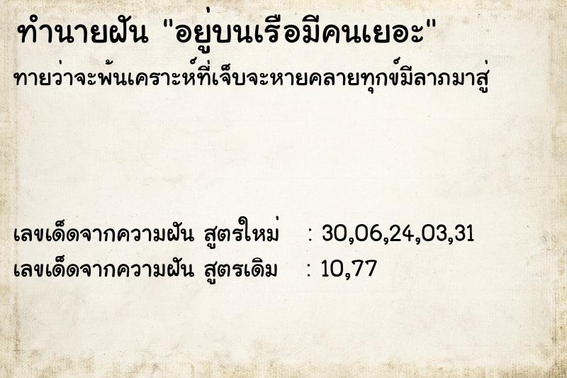 ทำนายฝันทำนายฝันอยู่บนเรือมีคนเยอะ