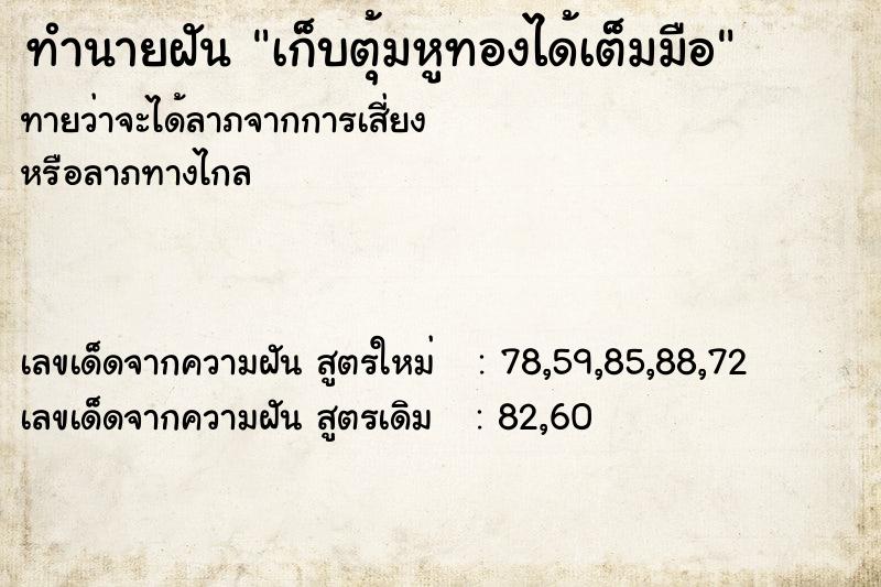 ทำนายฝันทำนายฝันเก็บตุ้มหูทองได้เต็มมือ