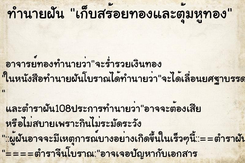 ทำนายฝันเก็บสร้อยทองและตุ้มหูทอง ทำนายฝันทำนายฝันเก็บสร้อยทองและตุ้มหูทอง