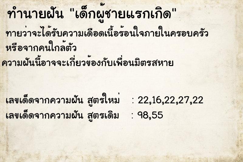ทำนายฝันทำนายฝันเด็กผู้ชายแรกเกิด