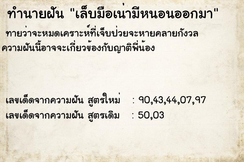 ทำนายฝันทำนายฝันเล็บมือเน่ามีหนอนออกมา