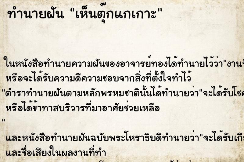 ทำนายฝัน เห็นตุ๊กแกเกาะ