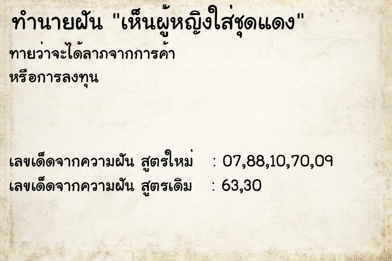 ทำนายฝัน เห็นผู้หญิงใส่ชุดแดง ทำนายฝัน เห็นผู้หญิงใส่ชุดแดง