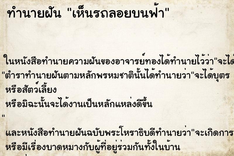 ทำนายฝัน เห็นรถลอยบนฟ้า ทำนายฝัน เห็นรถลอยบนฟ้า