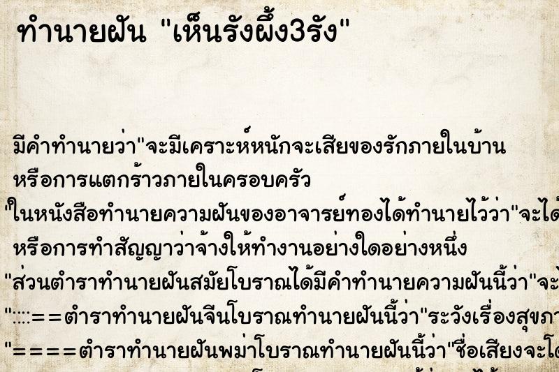 ทำนายฝัน เห็นรังผึ้ง3รัง