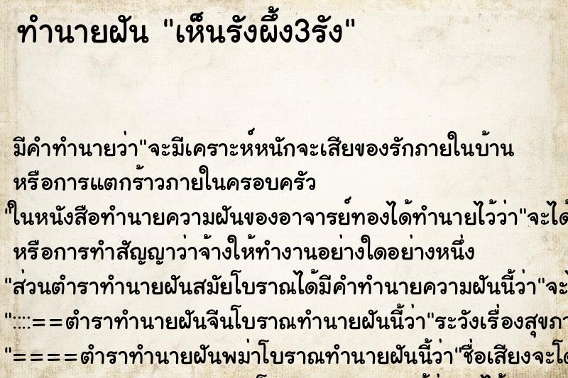 ทำนายฝัน เห็นรังผึ้ง3รัง ตำราโบราณ แม่นที่สุดในโลก