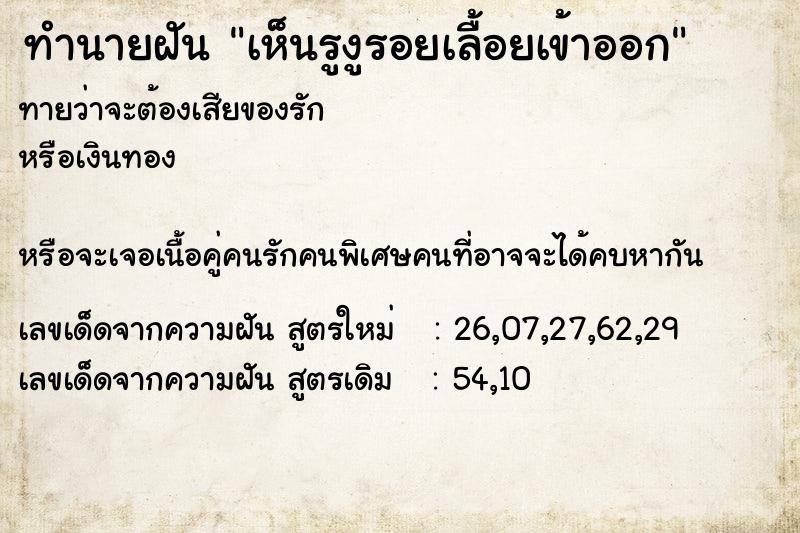 ทำนายฝันทำนายฝันเห็นรูงูรอยเลื้อยเข้าออก