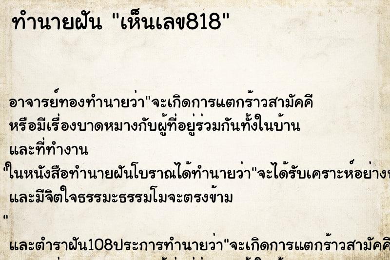 ทำนายฝัน เห็นเลข818 ทำนายฝัน เห็นเลข818