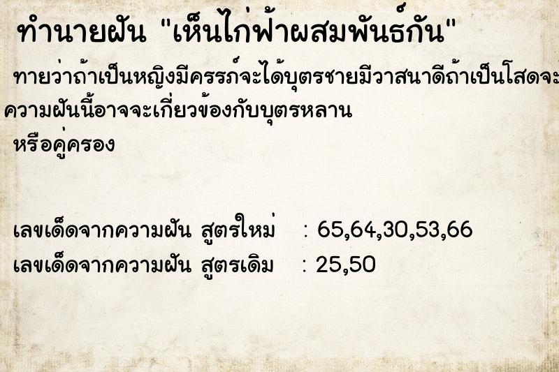 ทำนายฝันเห็นไก่ฟ้าผสมพันธ์กัน ทำนายฝันทำนายฝันเห็นไก่ฟ้าผสมพันธ์กัน
