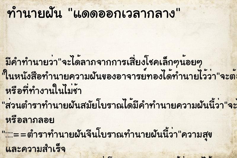 ทำนายฝันทำนายฝันแดดออกเวลากลาง