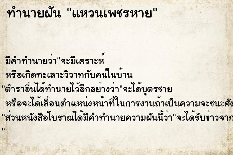 ทำนายฝัน แหวนเพชรหาย ตำราโบราณ แม่นที่สุดในโลก