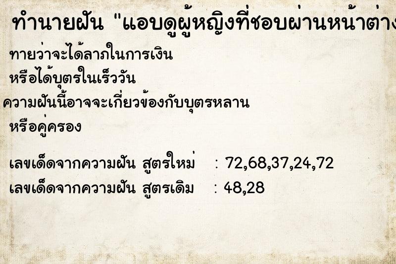 ทำนายฝันทำนายฝันแอบดูผู้หญิงที่ชอบผ่านหน้าต่าง