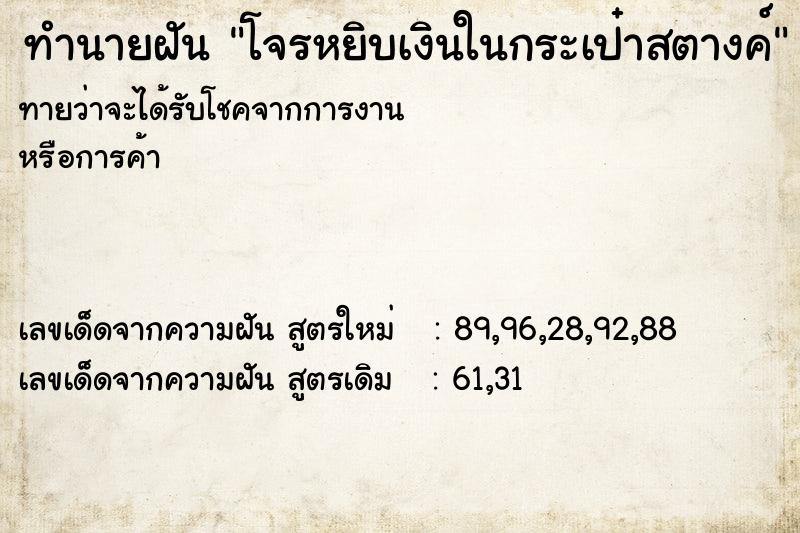 ทำนายฝันทำนายฝันโจรหยิบเงินในกระเป๋าสตางค์
