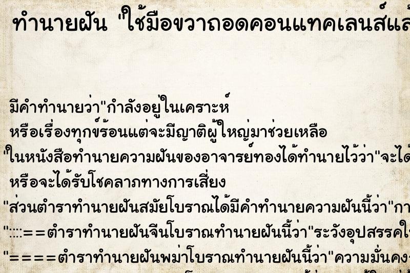 ทำนายฝัน ใช้มือขวาถอดคอนแทคเลนส์แล้วตาดำลอกออกมาด้วย ทำนายฝัน ใช้มือขวาถอดคอนแทคเลนส์แล้วตาดำลอกออกมาด้วย
