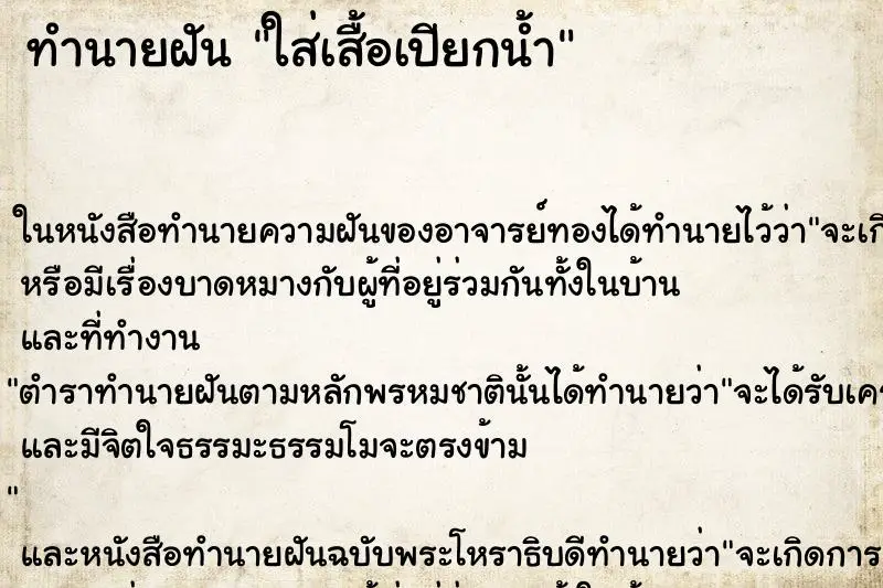 ทำนายฝัน ใส่เสื้อเปียกน้ำ ทำนายฝัน ใส่เสื้อเปียกน้ำ