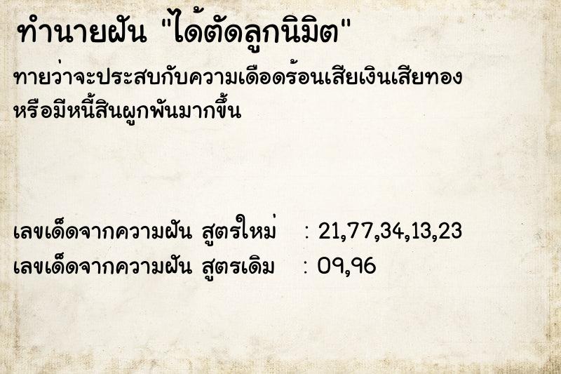 ทำนายฝัน ได้ตัดลูกนิมิต ทำนายฝัน ได้ตัดลูกนิมิต