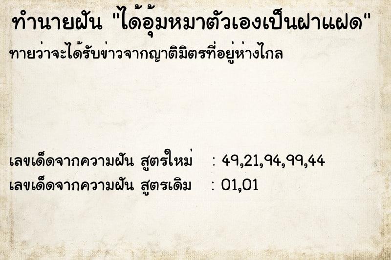ทำนายฝันทำนายฝันได้อุ้มหมาตัวเองเป็นฝาแฝด