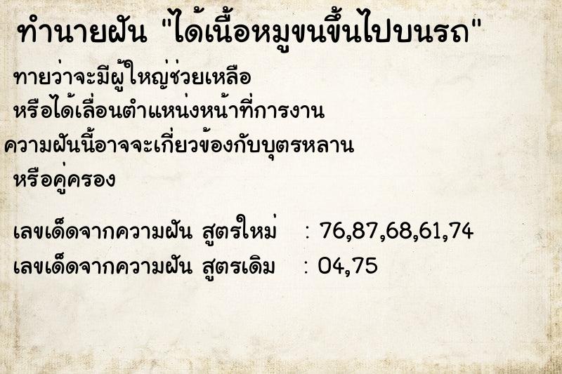 ทำนายฝันทำนายฝันได้เนื้อหมูขนขึ้นไปบนรถ