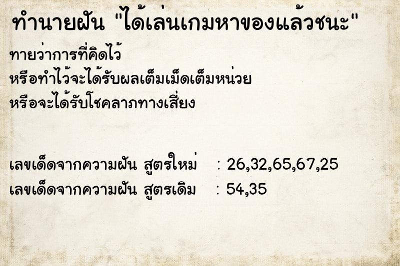 ทำนายฝันทำนายฝันได้เล่นเกมหาของแล้วชนะ